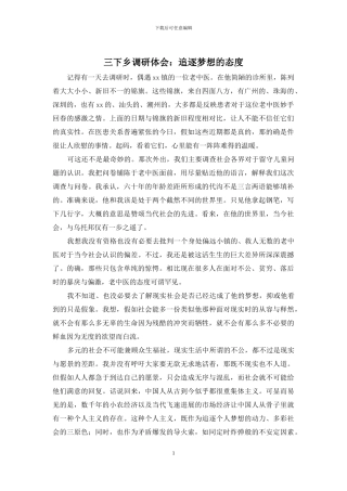 三下乡调研体会：追逐梦想的态度