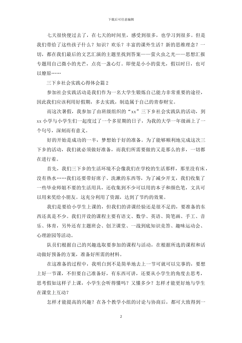 三下乡社会实践心得体会模板集锦九篇_第2页