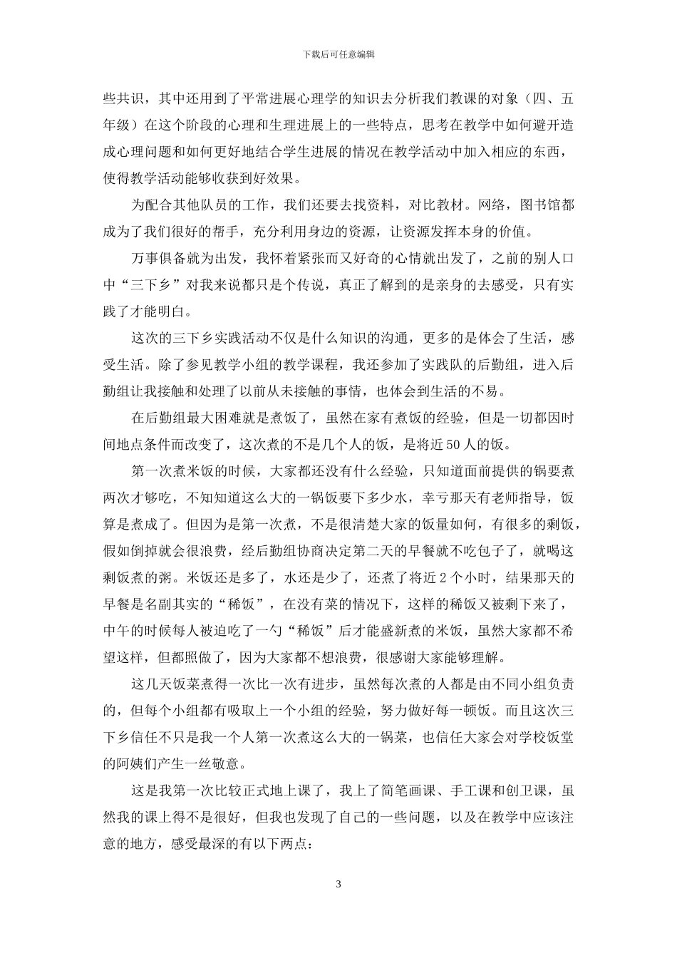 三下乡社会实践心得体会模板集锦九篇_第3页