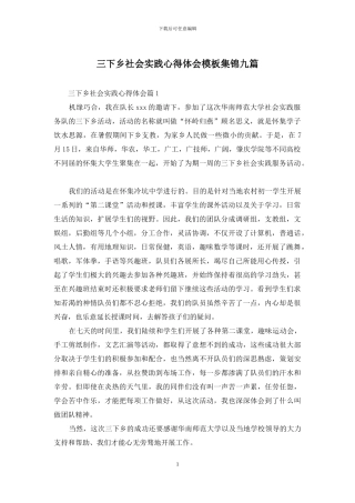 三下乡社会实践心得体会模板集锦九篇