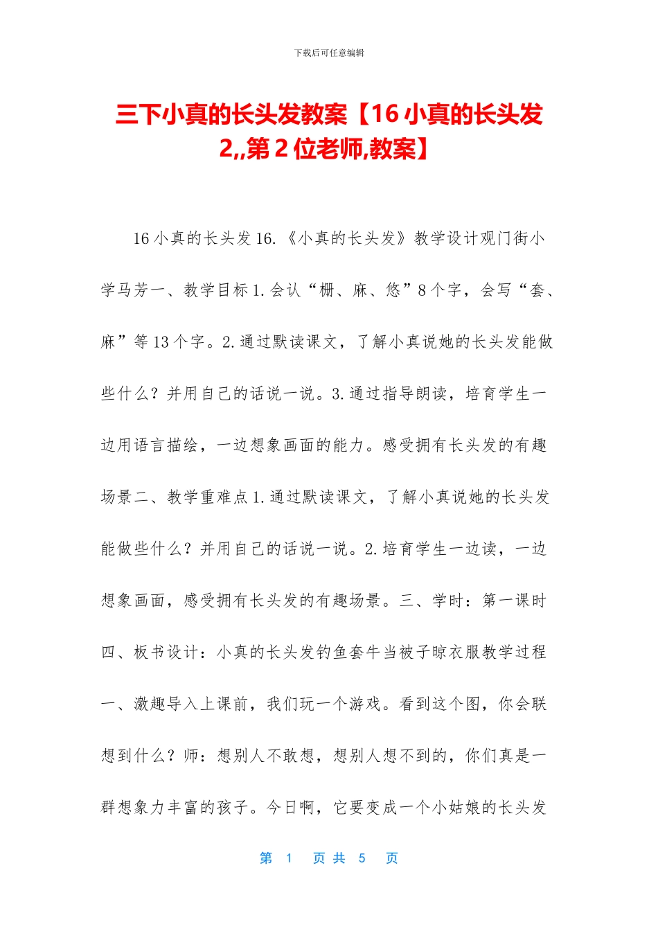 三下小真的长头发教案_第1页