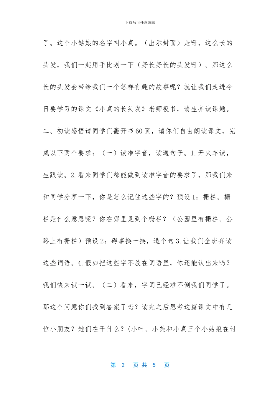 三下小真的长头发教案_第2页