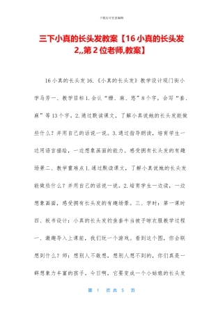三下小真的长头发教案
