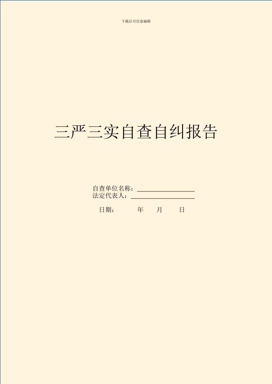 三严三实自查自纠报告_第1页