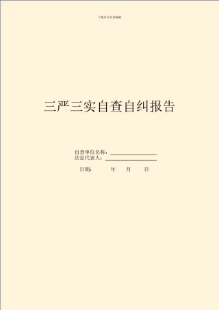 三严三实自查自纠报告