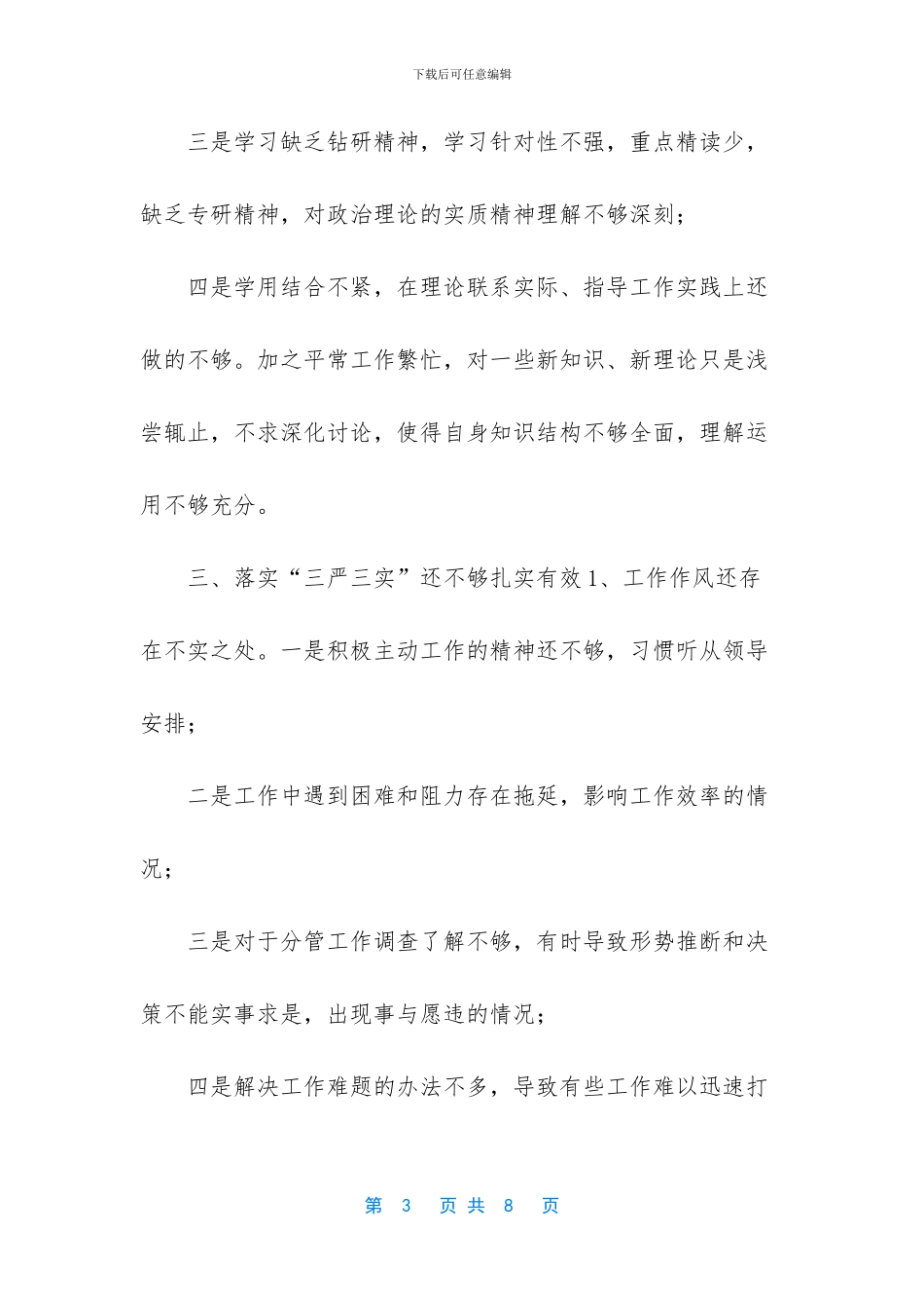 三严三实对照检查_第3页