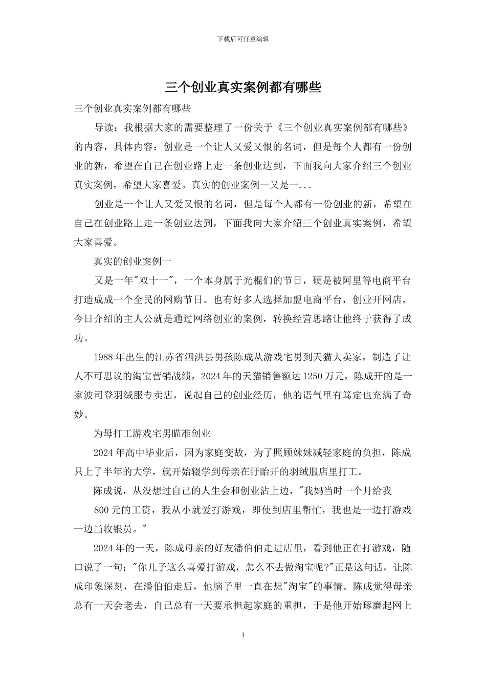 三个创业真实案例都有哪些_第1页