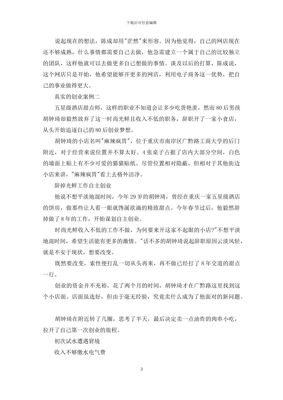 三个创业真实案例都有哪些_第3页