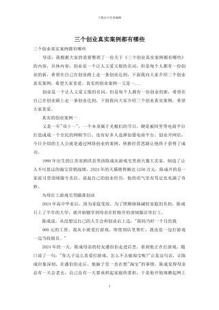 三个创业真实案例都有哪些