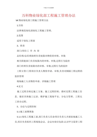 万科物业绿化部工程施工管理办法