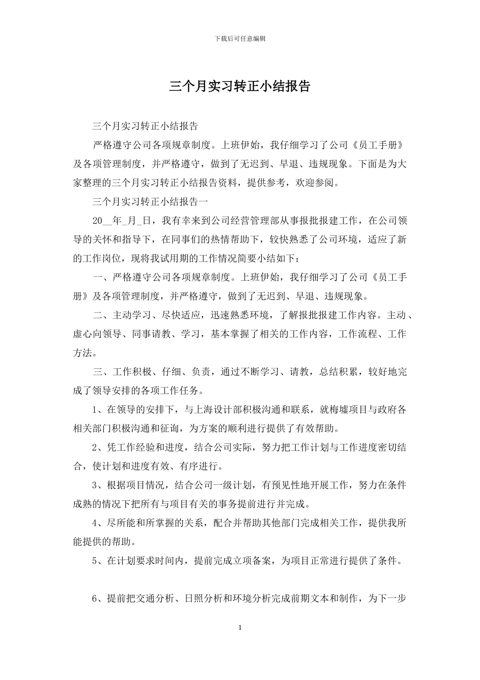 三个月实习转正小结报告_第1页