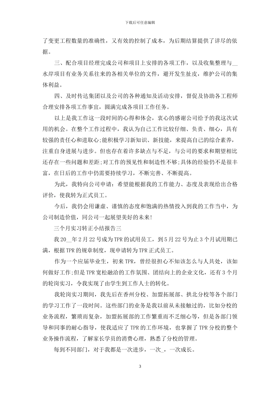 三个月实习转正小结报告_第3页