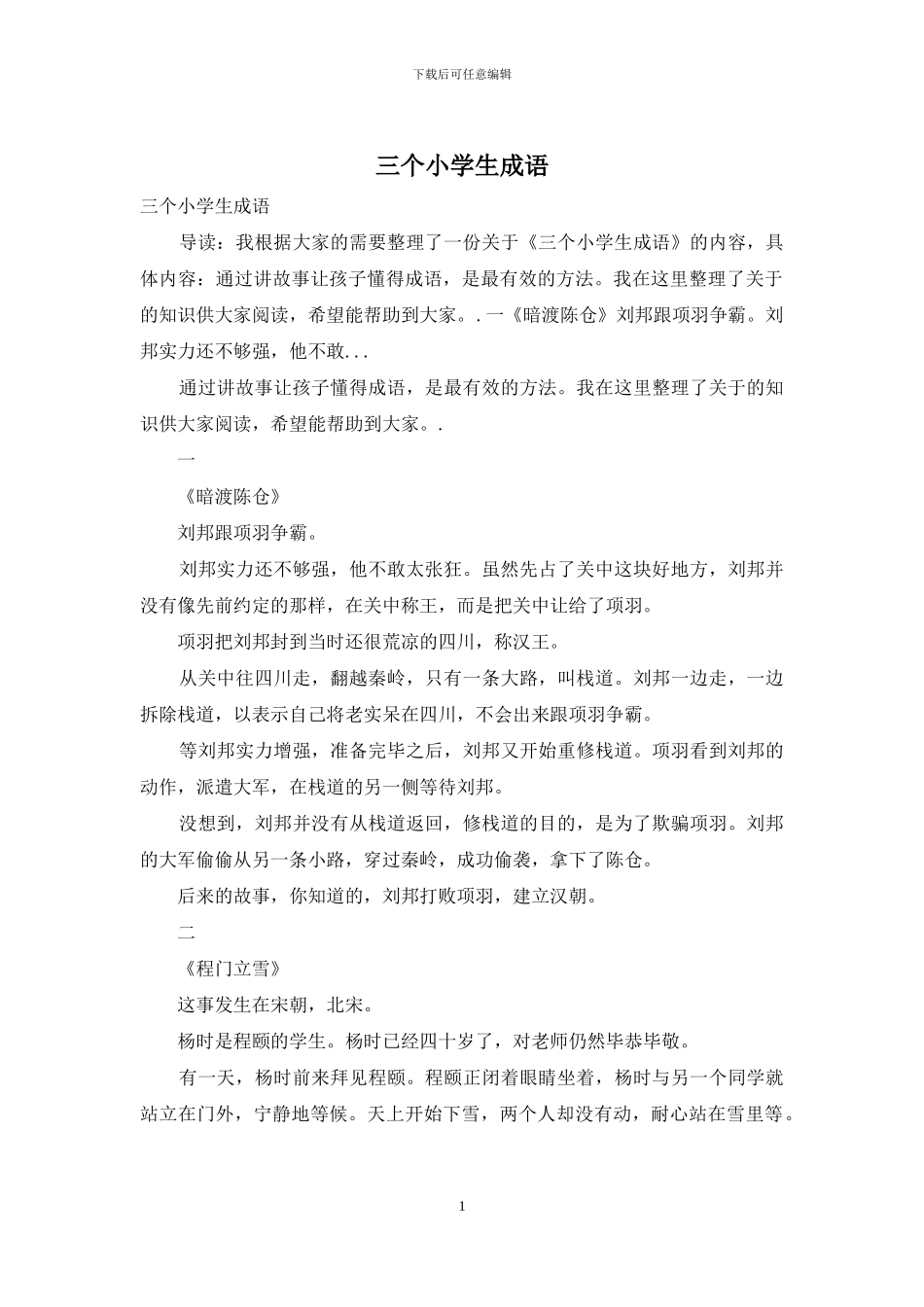 三个小学生成语_第1页