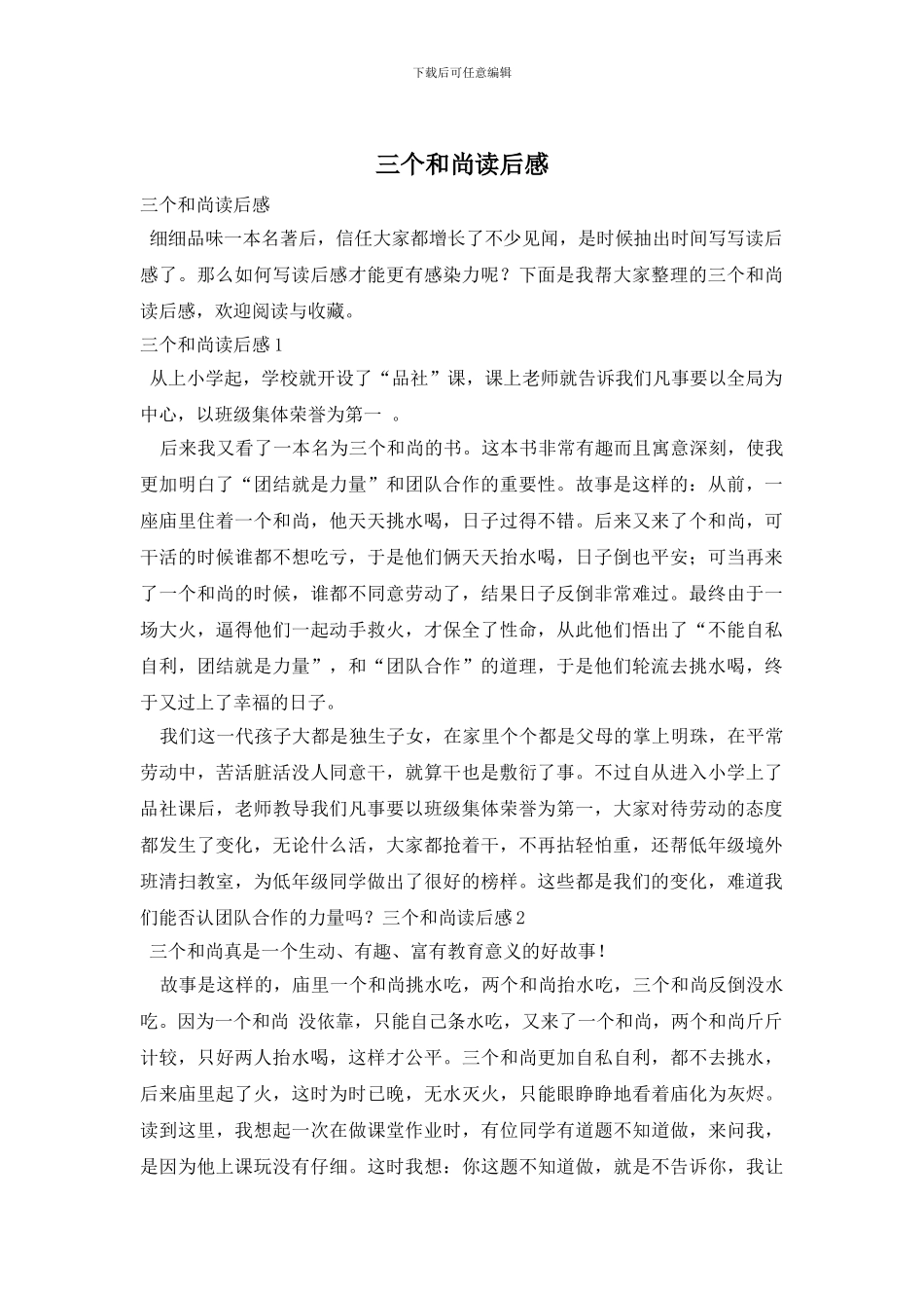 三个和尚读后感_第1页