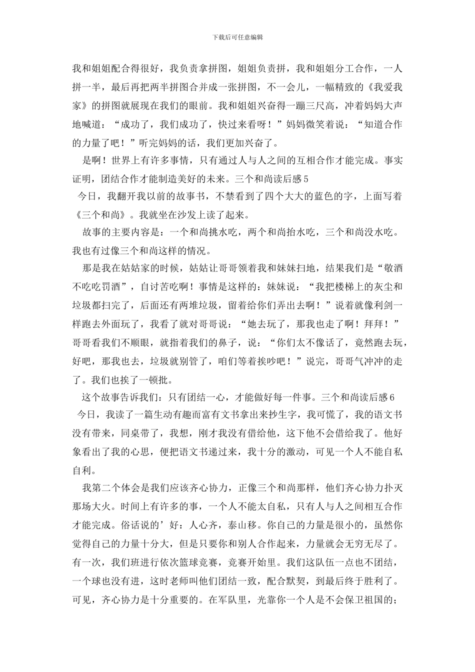 三个和尚读后感_第3页