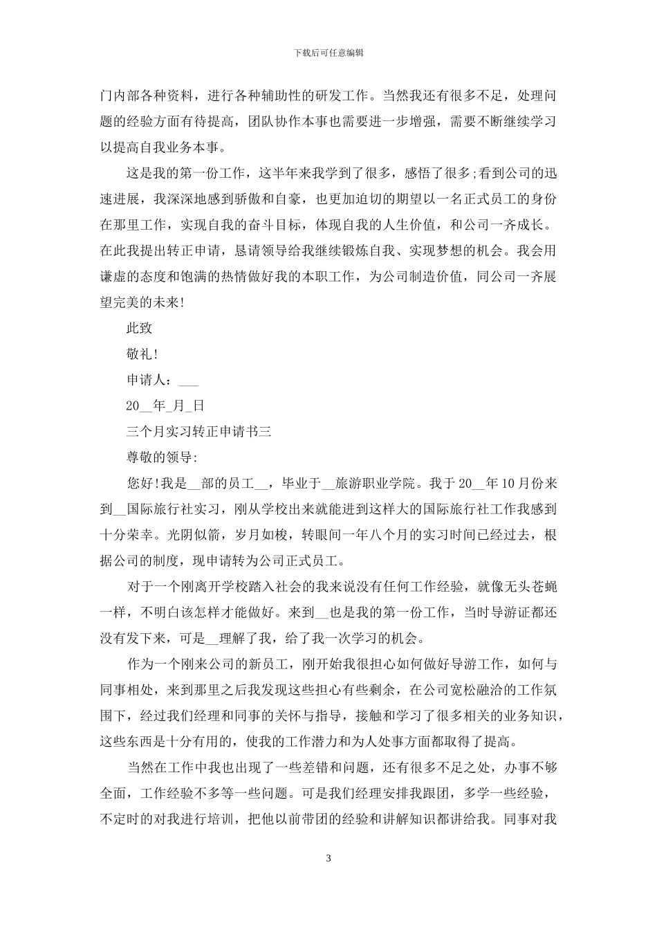 三个月实习转正申请书_第3页