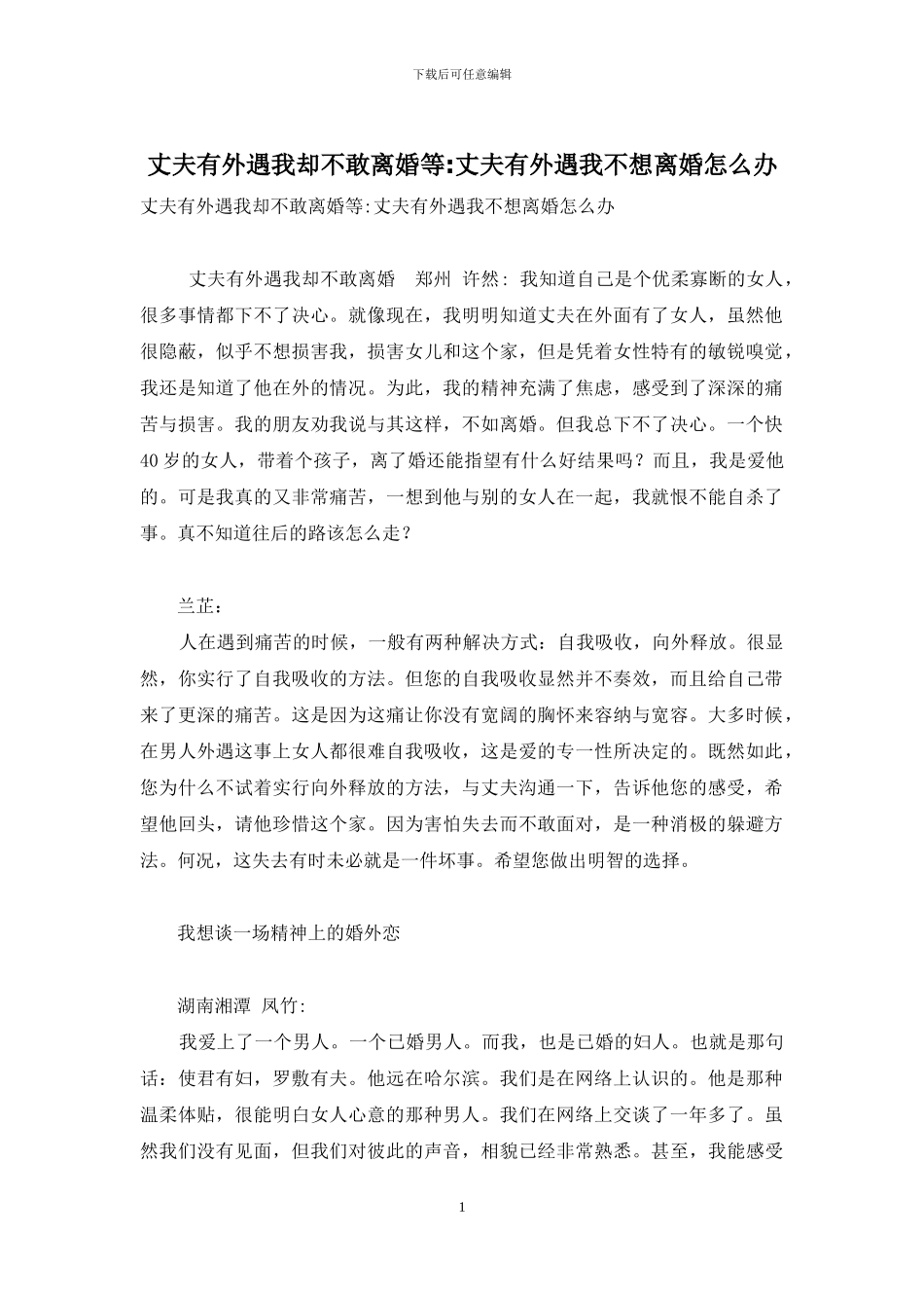 丈夫有外遇我却不敢离婚等_第1页