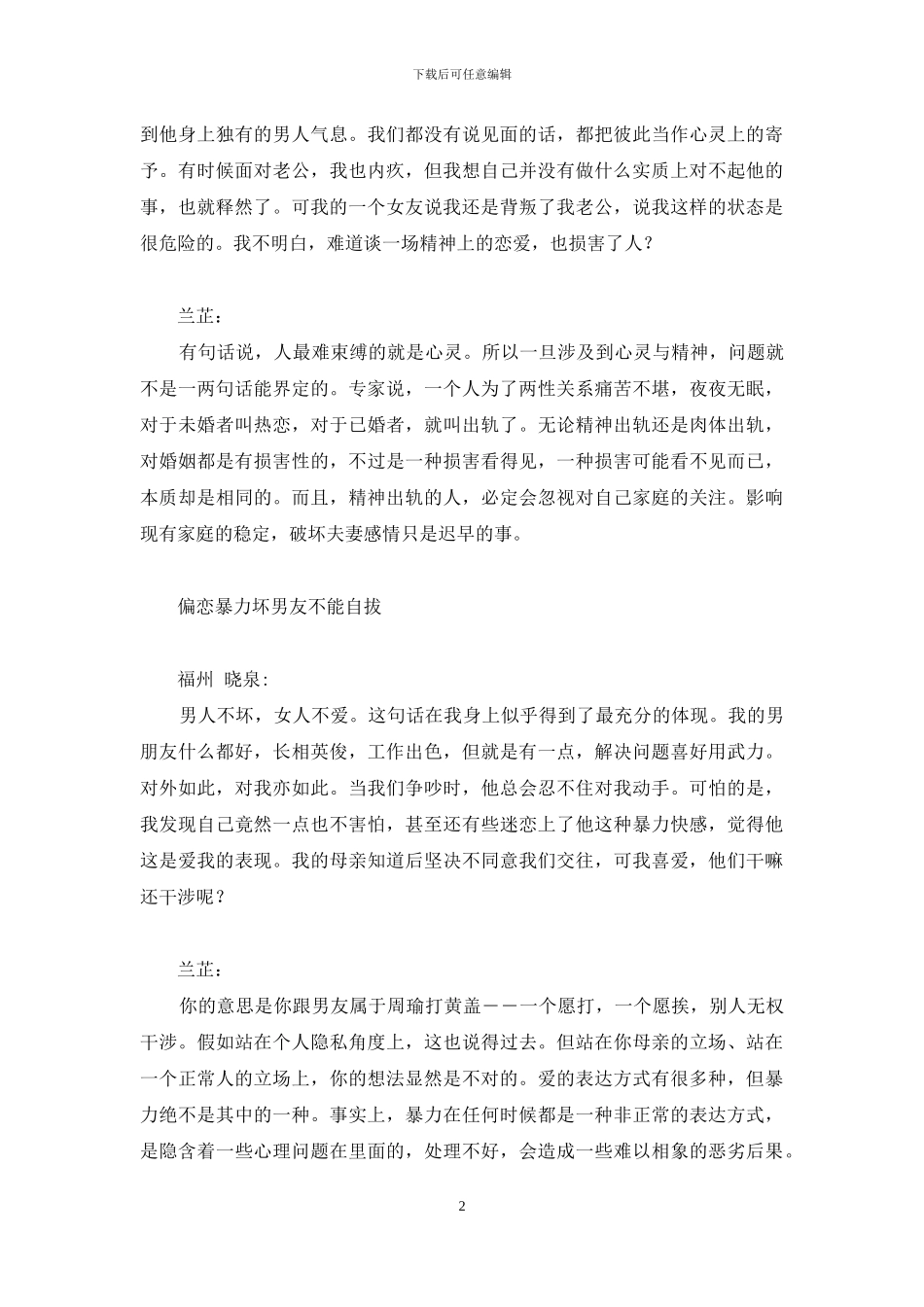 丈夫有外遇我却不敢离婚等_第2页