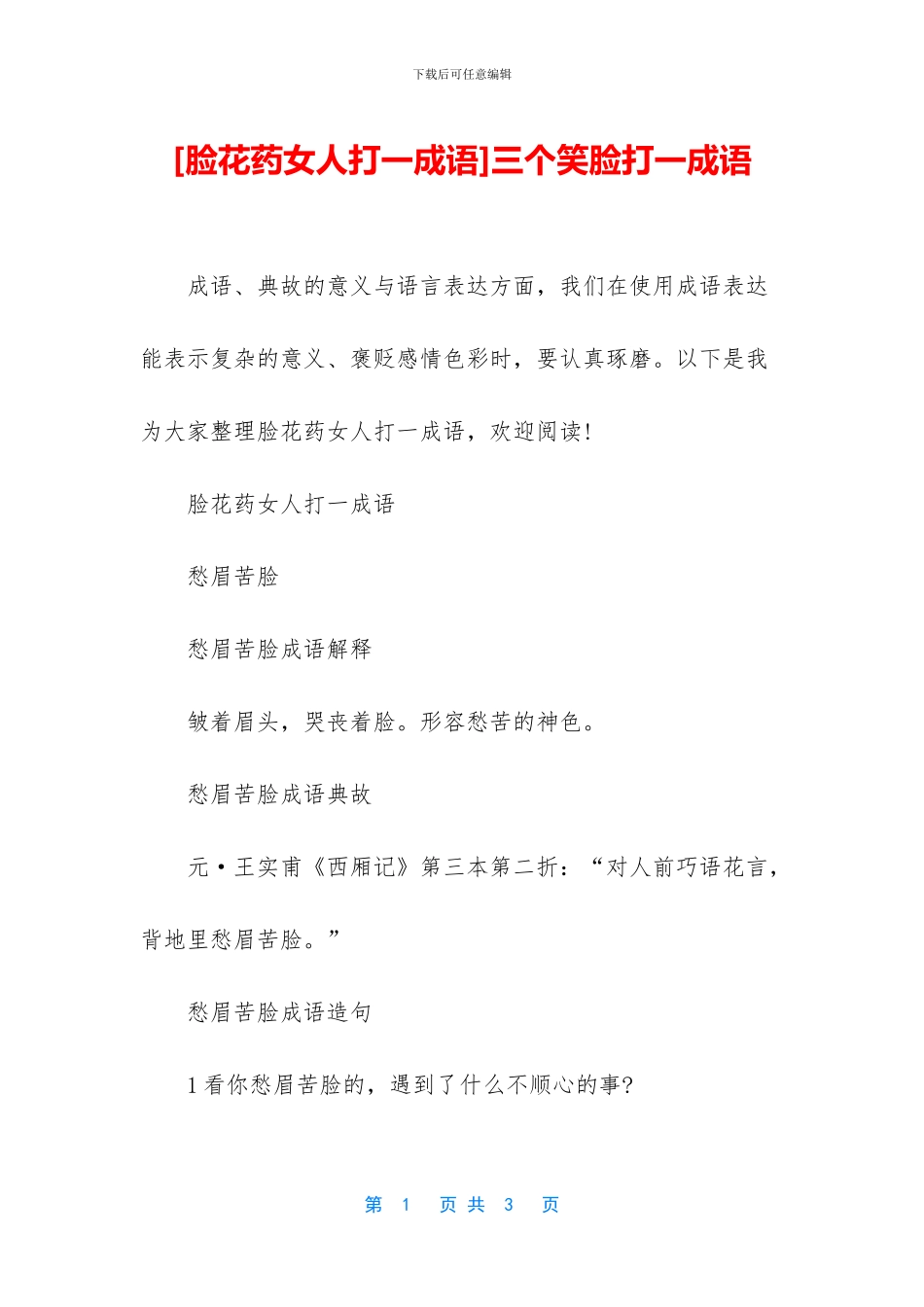 三个笑脸打一成语_第1页