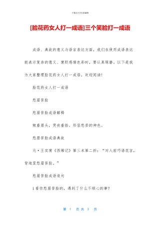 三个笑脸打一成语