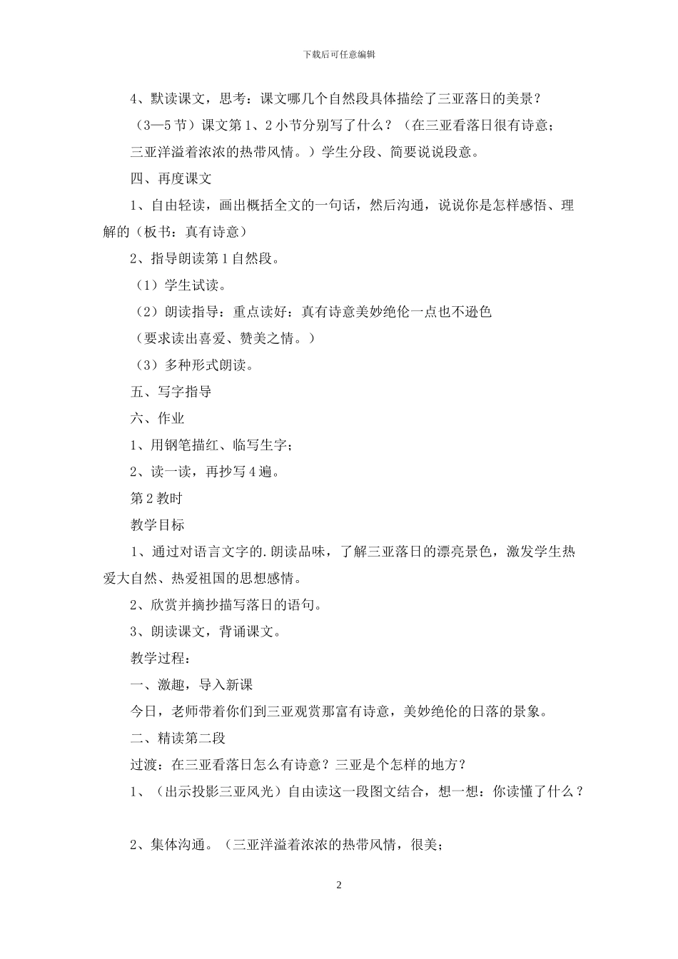 三亚落日教学设计_第2页