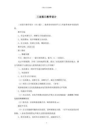 三亚落日教学设计