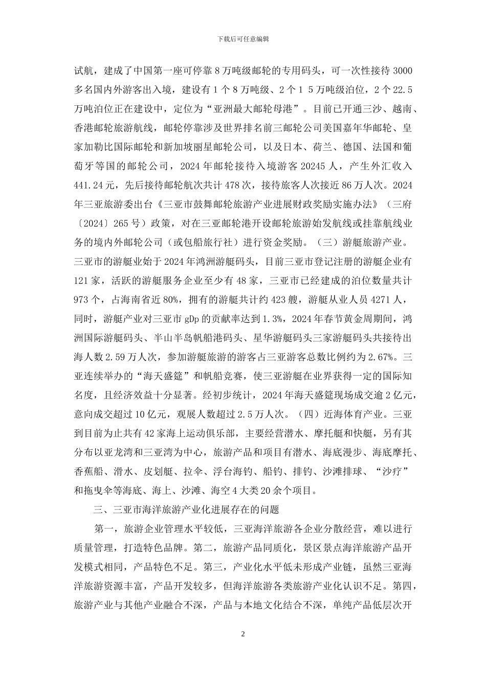 三亚海洋旅游产业化探析_第2页