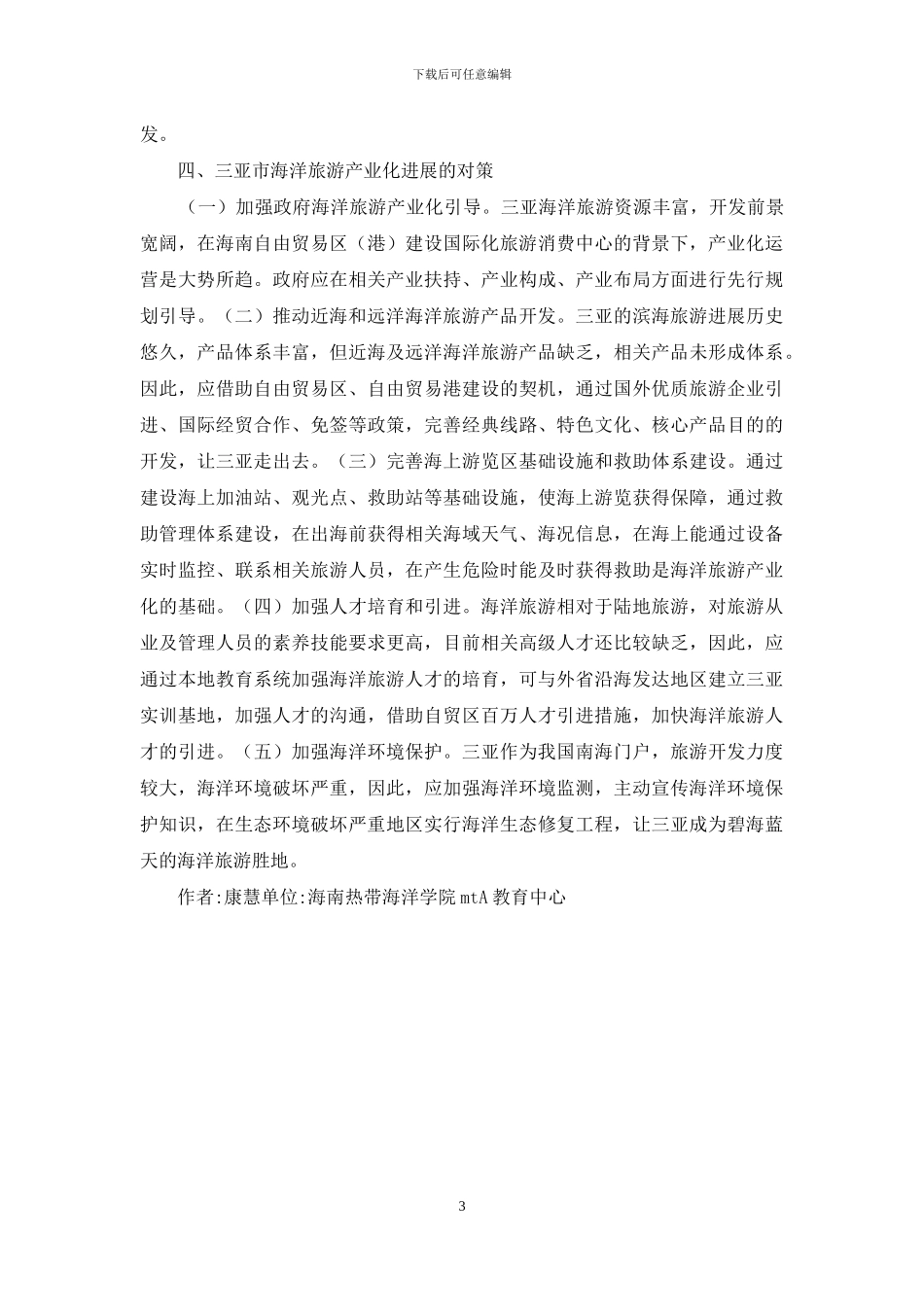 三亚海洋旅游产业化探析_第3页