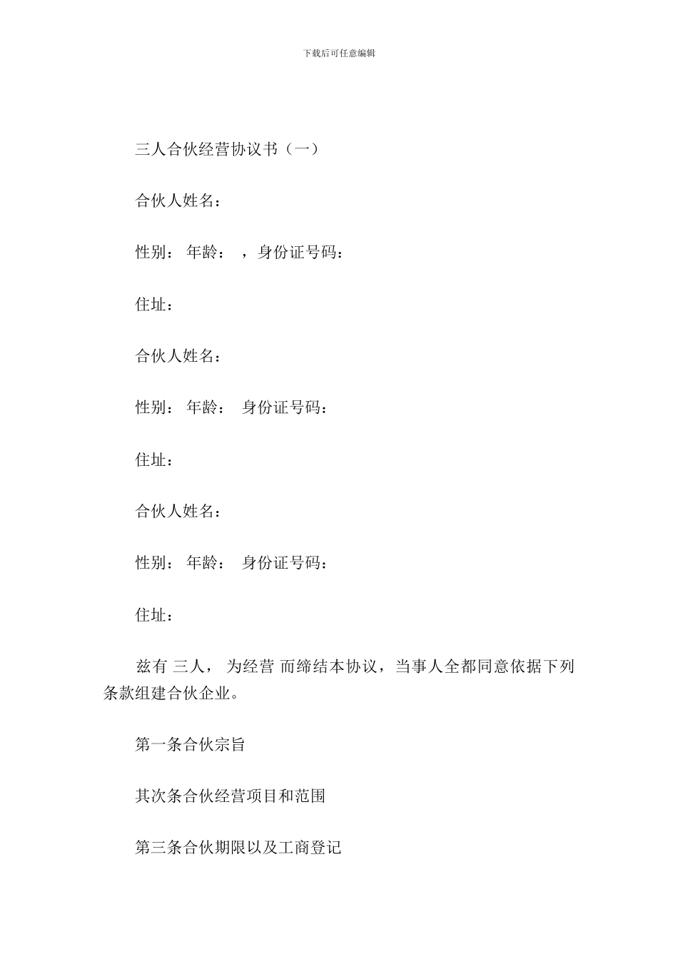 三人合伙经营协议书_第2页