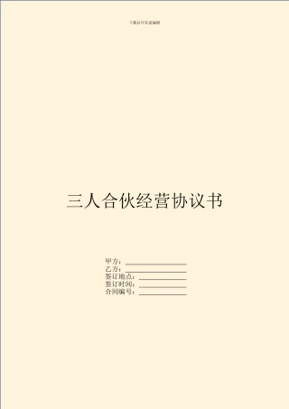 三人合伙经营协议书