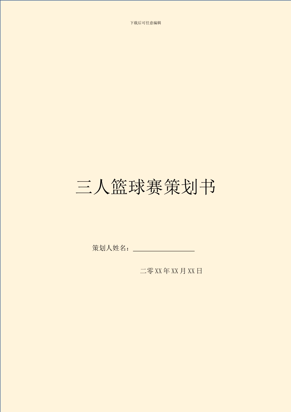 三人篮球赛策划书_第1页