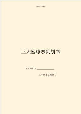 三人篮球赛策划书