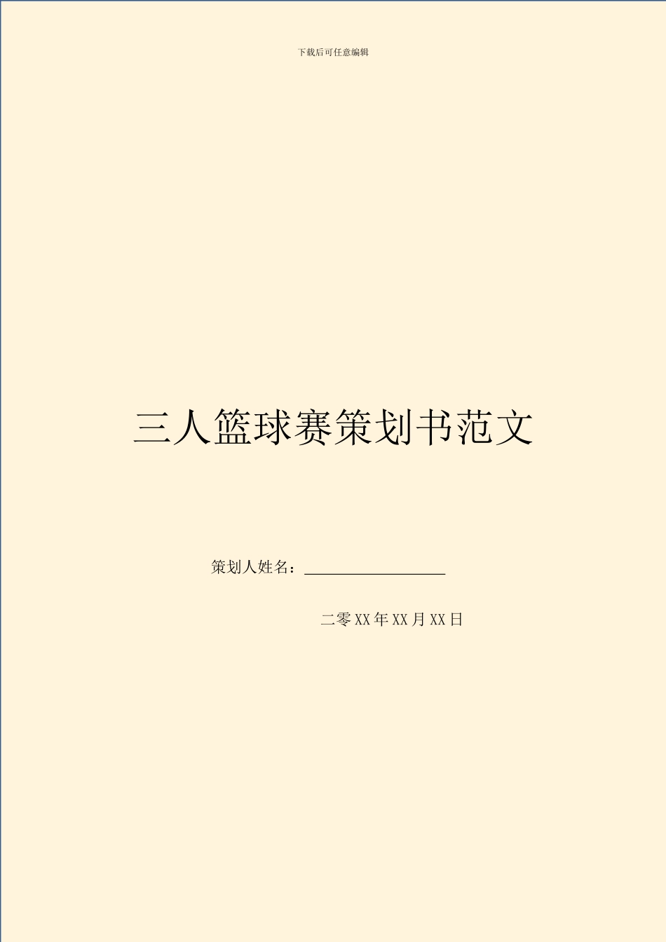 三人篮球赛策划书范文_第1页