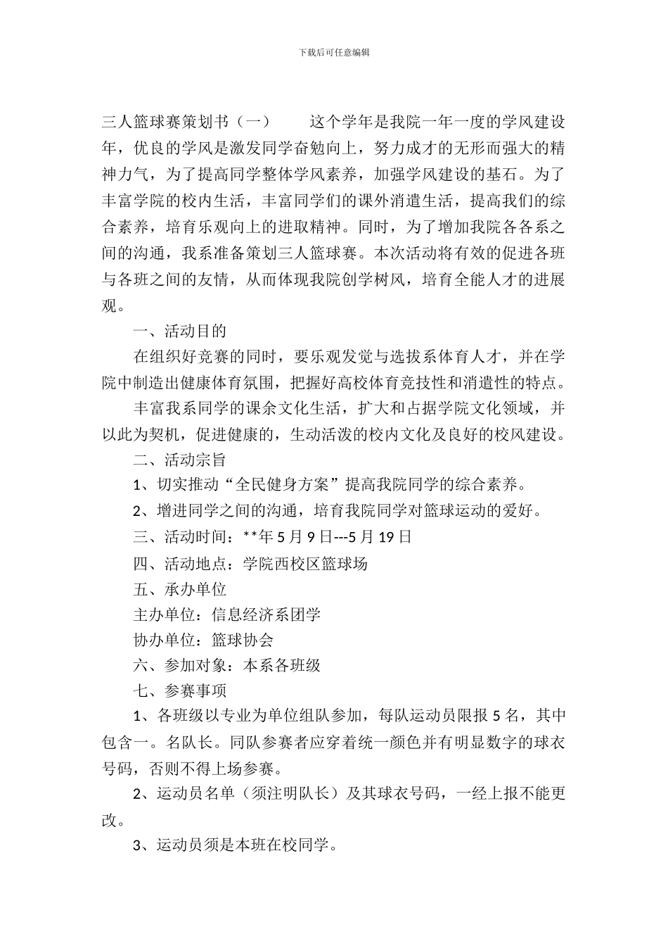 三人篮球赛策划书范文_第2页