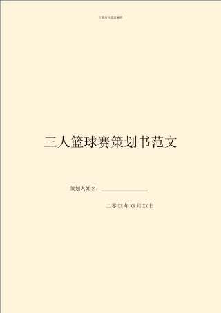 三人篮球赛策划书范文