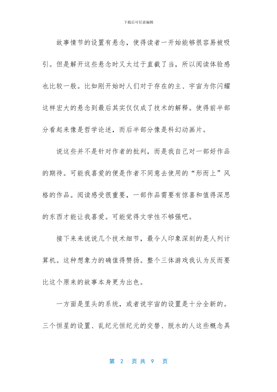 三体1读书笔记1500字_第2页