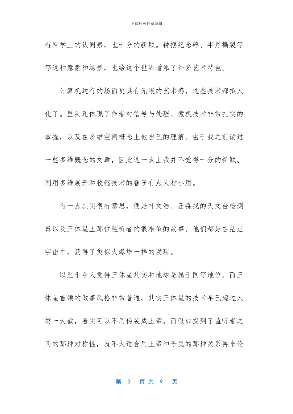 三体1读书笔记1500字_第3页