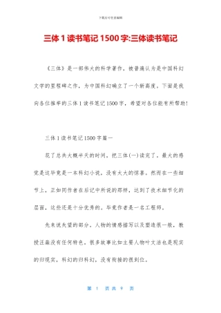 三体1读书笔记1500字
