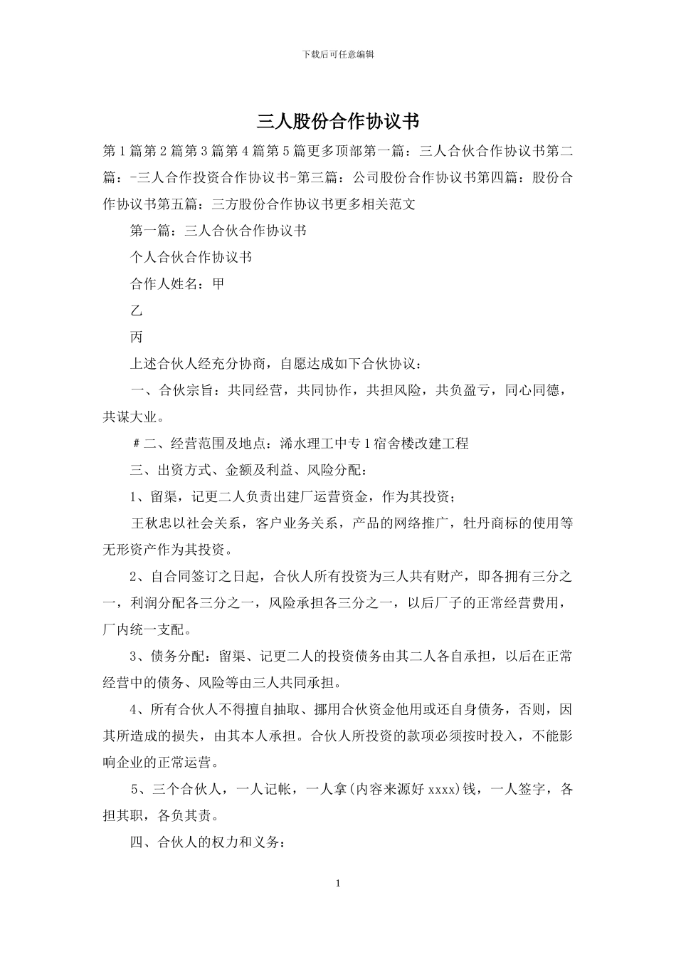 三人股份合作协议书_第1页