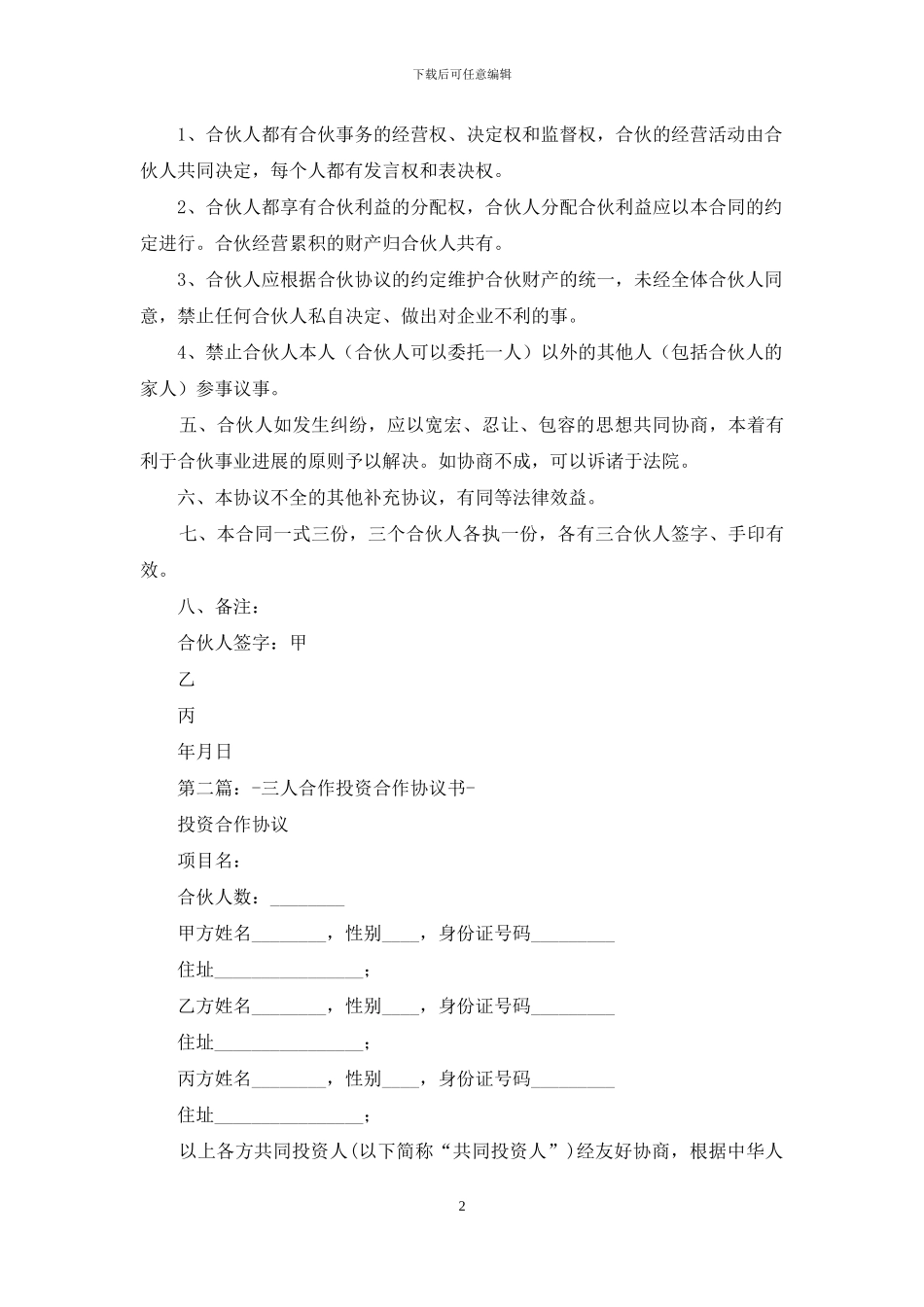 三人股份合作协议书_第2页