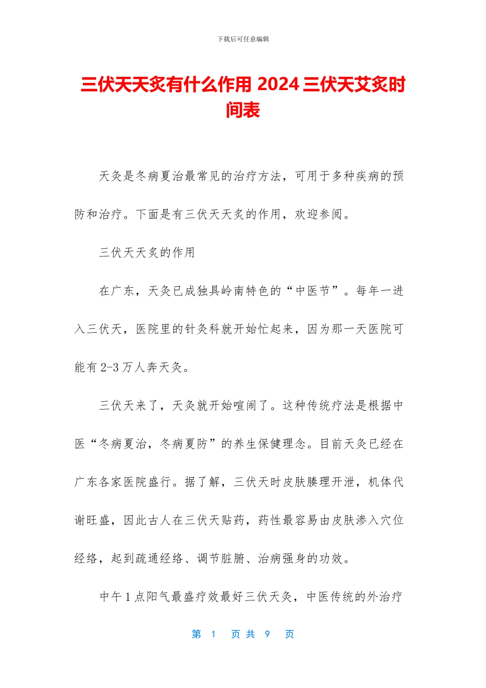 三伏天天炙有什么作用_第1页