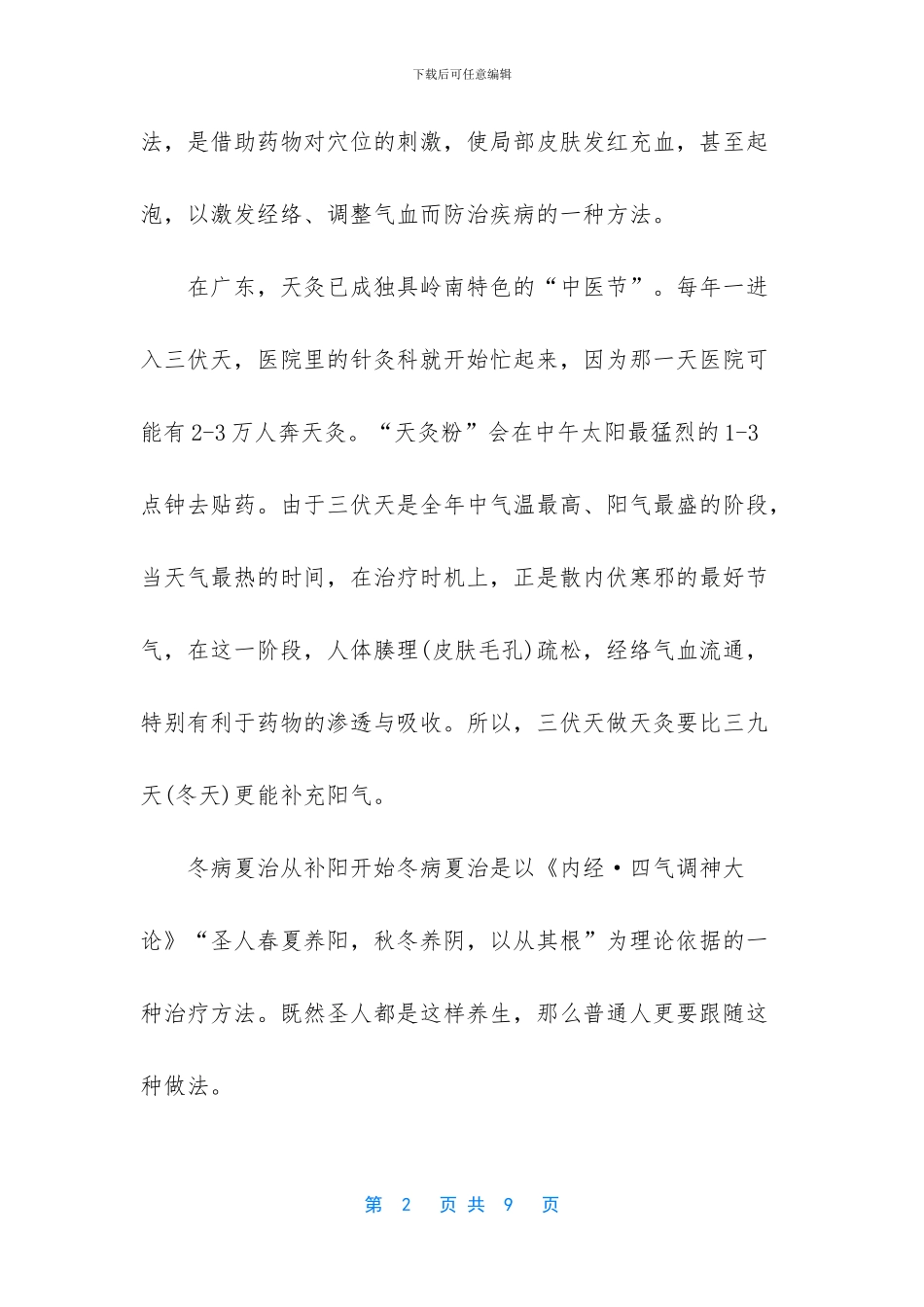 三伏天天炙有什么作用_第2页