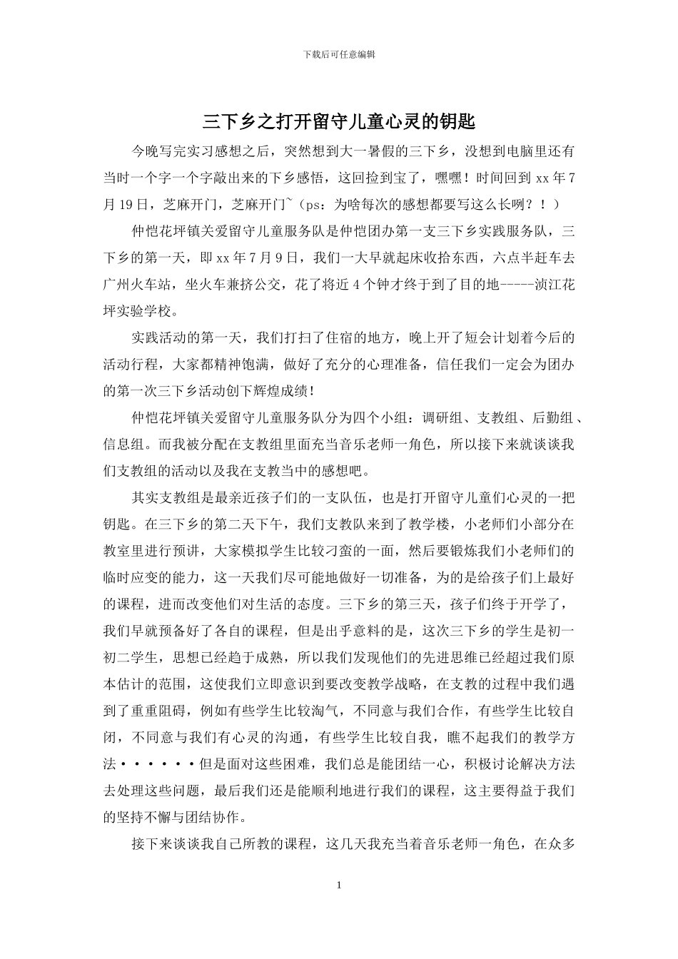 三下乡之打开留守儿童心灵的钥匙_第1页