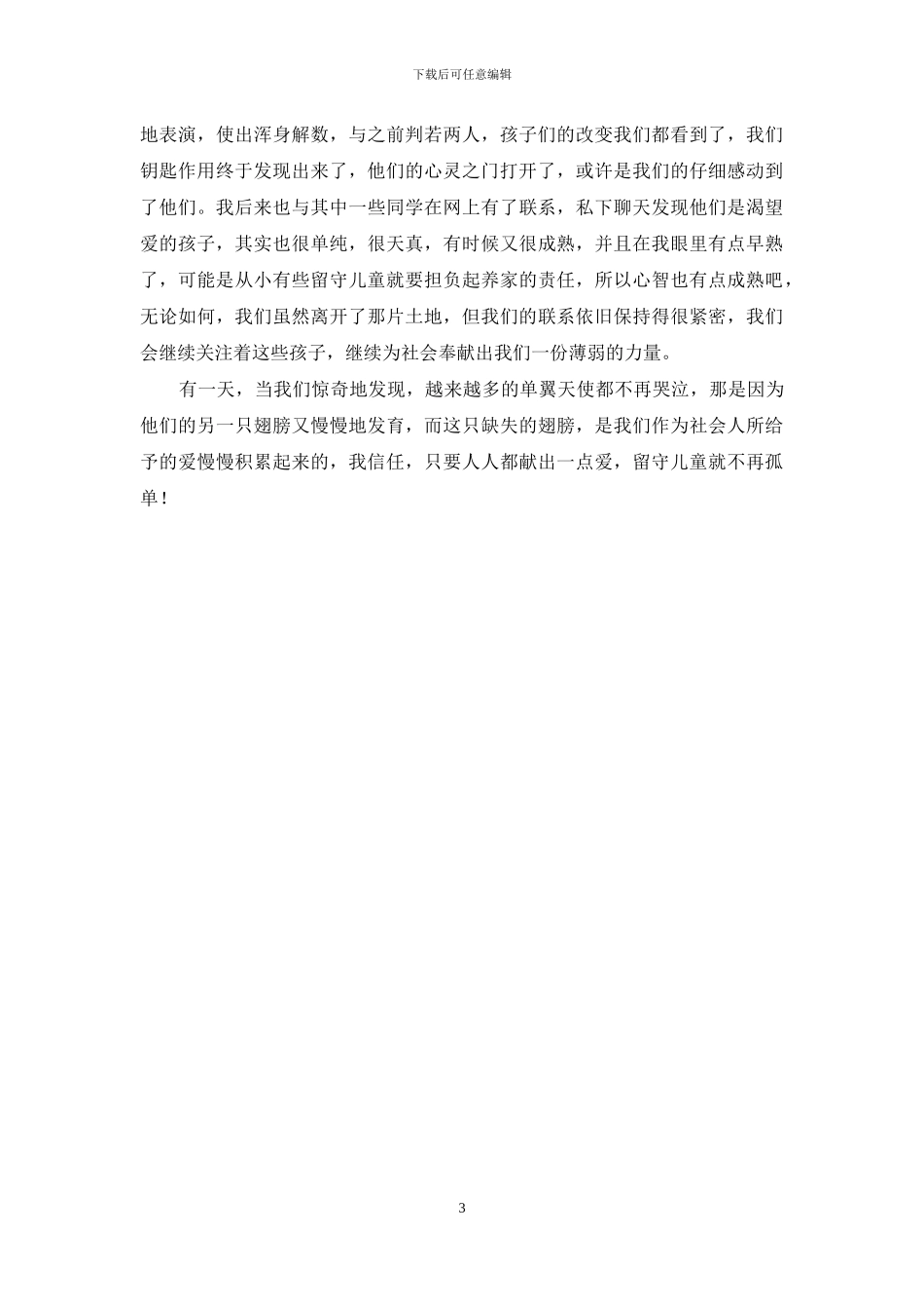 三下乡之打开留守儿童心灵的钥匙_第3页