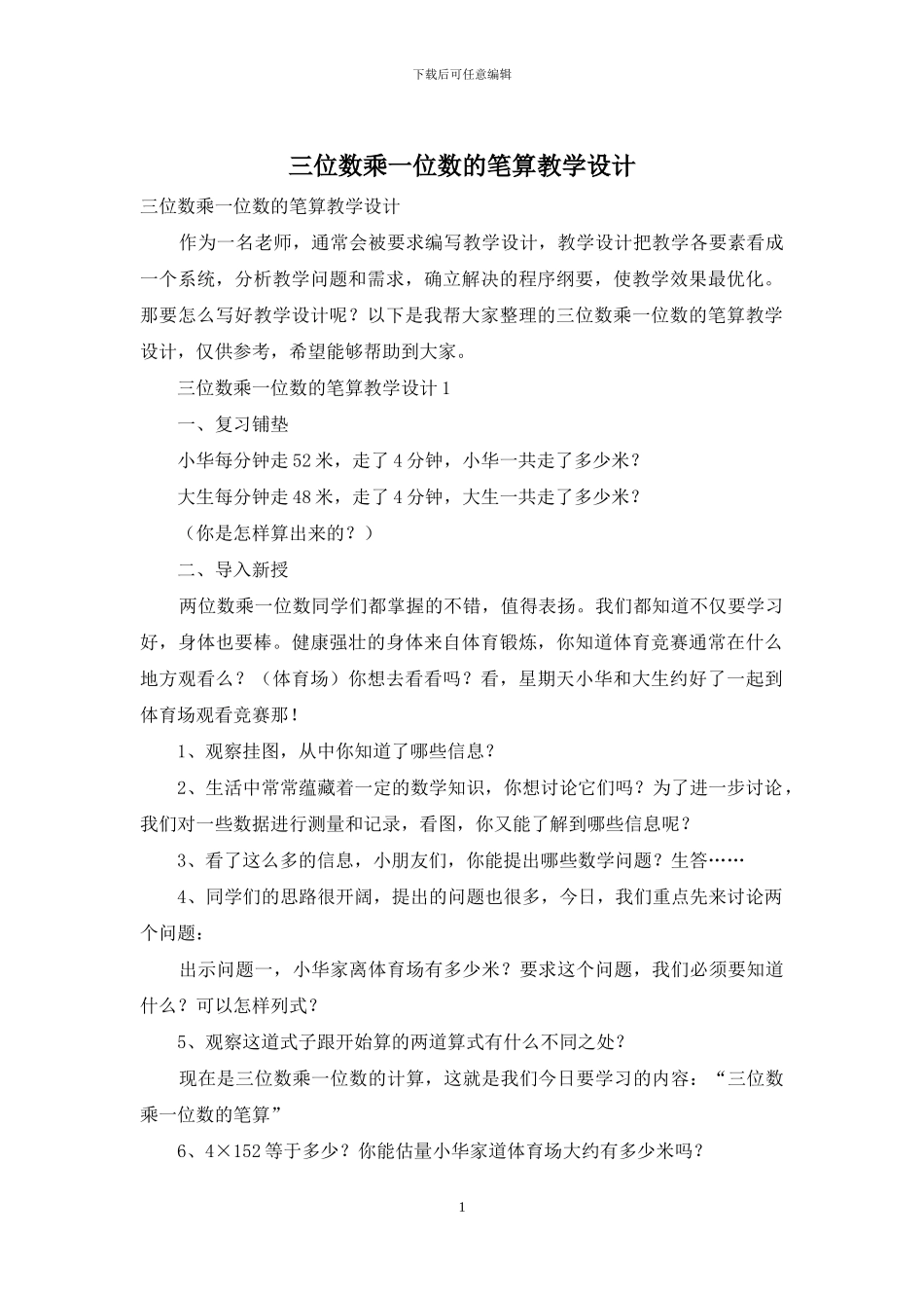 三位数乘一位数的笔算教学设计_第1页