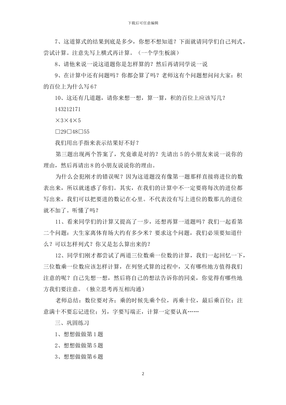 三位数乘一位数的笔算教学设计_第2页