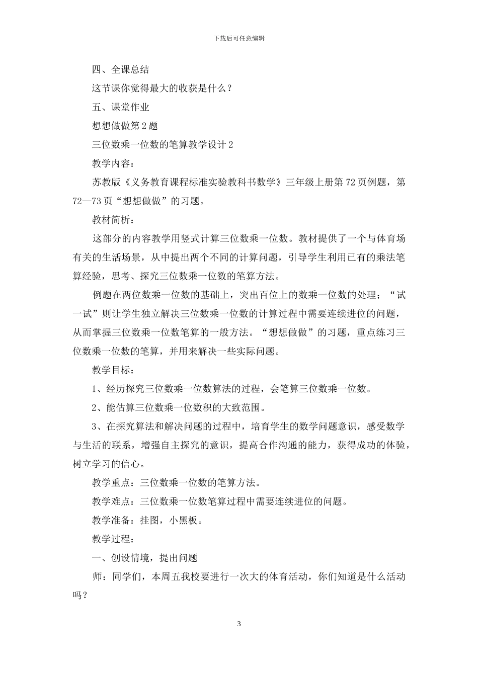 三位数乘一位数的笔算教学设计_第3页