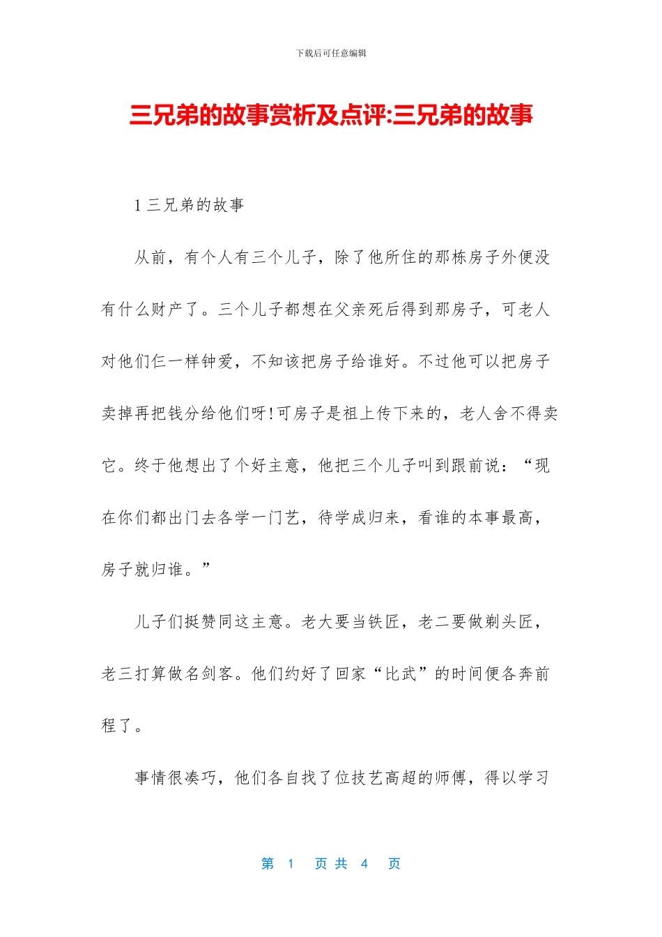 三兄弟的故事赏析及点评_第1页