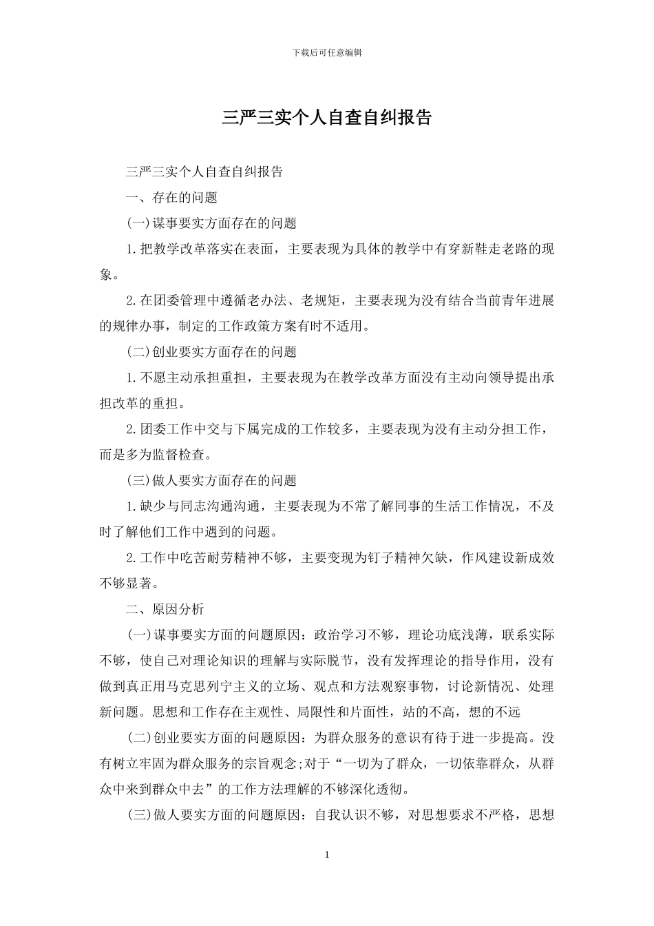 三严三实个人自查自纠报告_第1页
