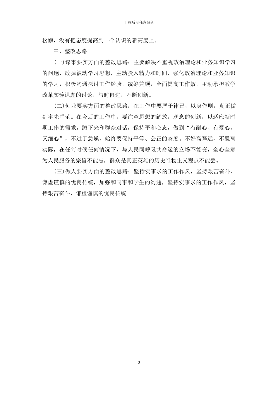 三严三实个人自查自纠报告_第2页